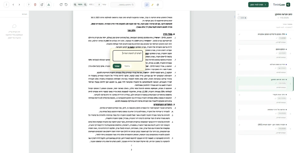 צילום מסך של ממשק העריכה וההערות בתוכנת TiminLaw